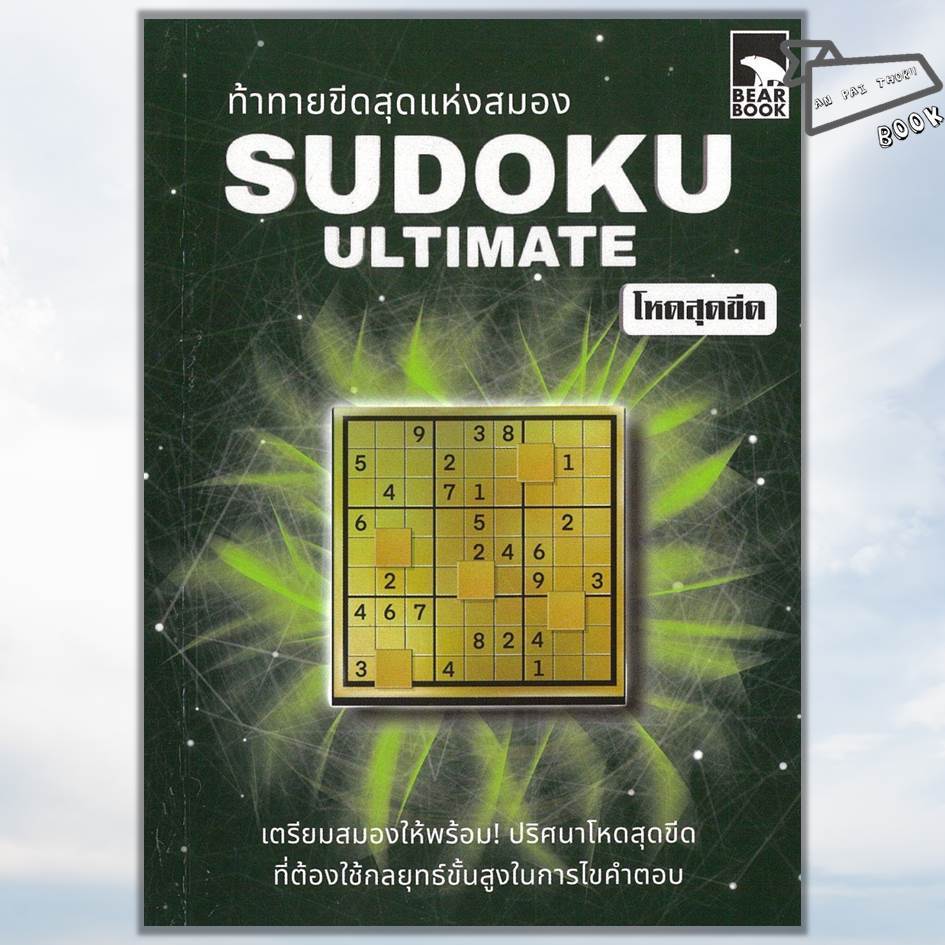 [พร้อมส่ง] หนังสือ ท้าทายขีดสุดแห่งสมอง Sudoku Ultimate โหด #Sudoku #ซูโดกุ