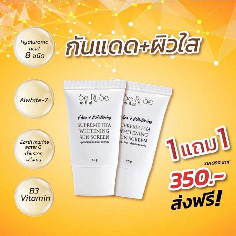 [2หลอด]Serise Suprem Hya กันแดด ไฮยา เซริเซ่ ของแท้ ถูกสด โค้ดลด[2หลอด]