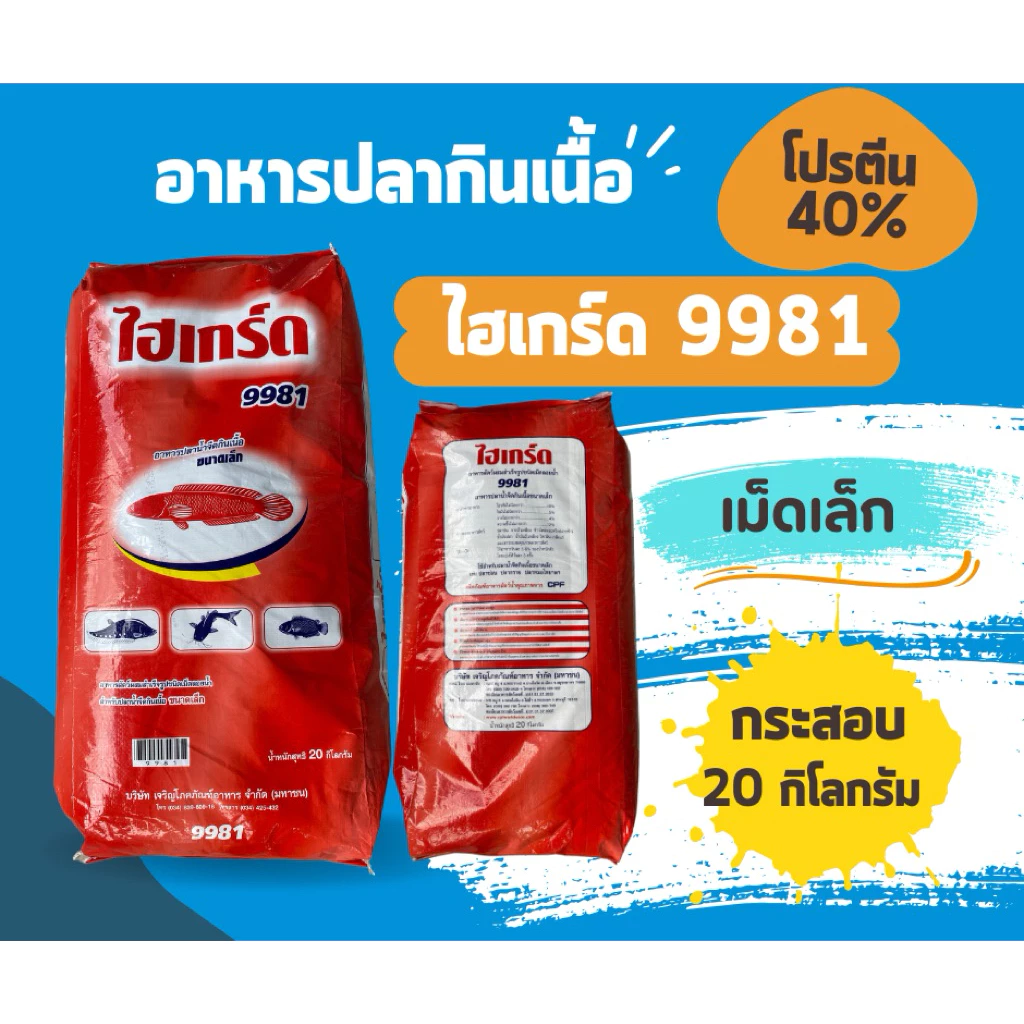 อาหารปลากินเนื้อโปรตีนสูง 40% ไฮรเกร์ด ใช้ได้กับปลาทุกชนิด ปลาไหล ( 1 กระสอบ 20 กิโลกรัม)