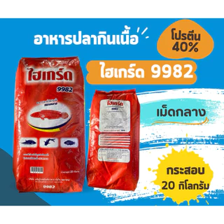 อาหารปลากินเนื้อโปรตีนสูง 40% ไฮรเกร์ด ใช้ได้กับปลาทุกชนิด ปลาไหล ( 1 กระสอบ 20 กิโลกรัม)
