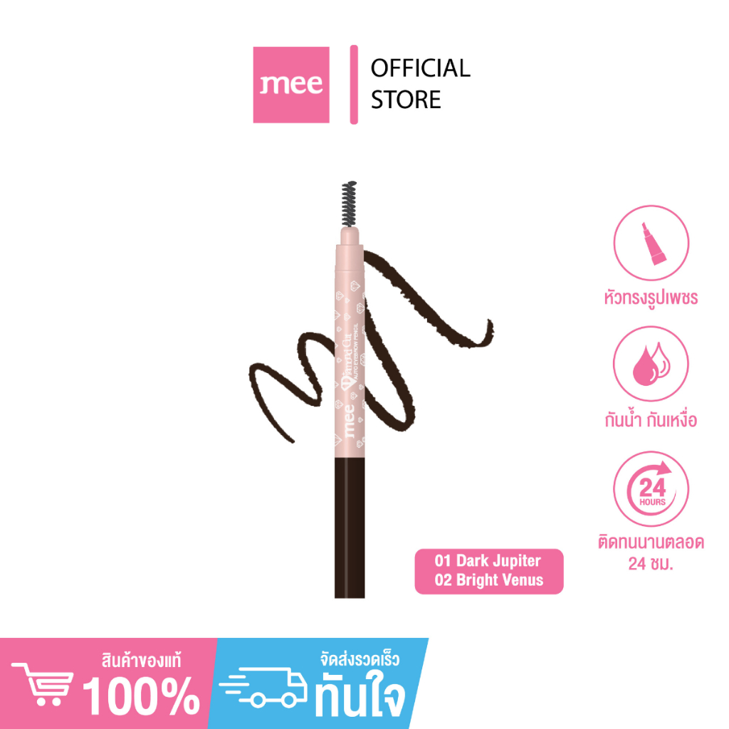 +(No.1 ขายดี) ดินสอเขียนคิ้วหัวเพชรMee Diamond Cut Auto Eyebrow Pencil เขียนคิ้ว  ติดทน กันน้ำ