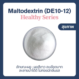 (1 kg) Maltodextrin DE10-12 มอลโทเดกซ์ทริน คาร์โบไฮเดรตเพิ่มน้ำหนัก แป้ง