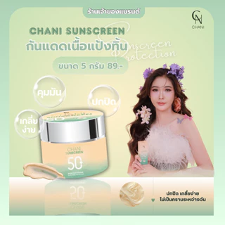 กันแดดชานิ กันแดดชนิ กันแดดเนื้อแป้งทิ้น กันแดดchani