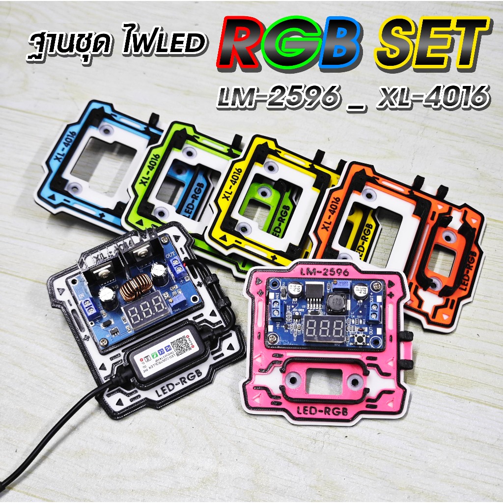 ฐานยึดกล่อง RGB สเตปดาว LM2596 XL4016 D.I.Y. จัดระเบียบงานอิเล็กทรอนิกส์