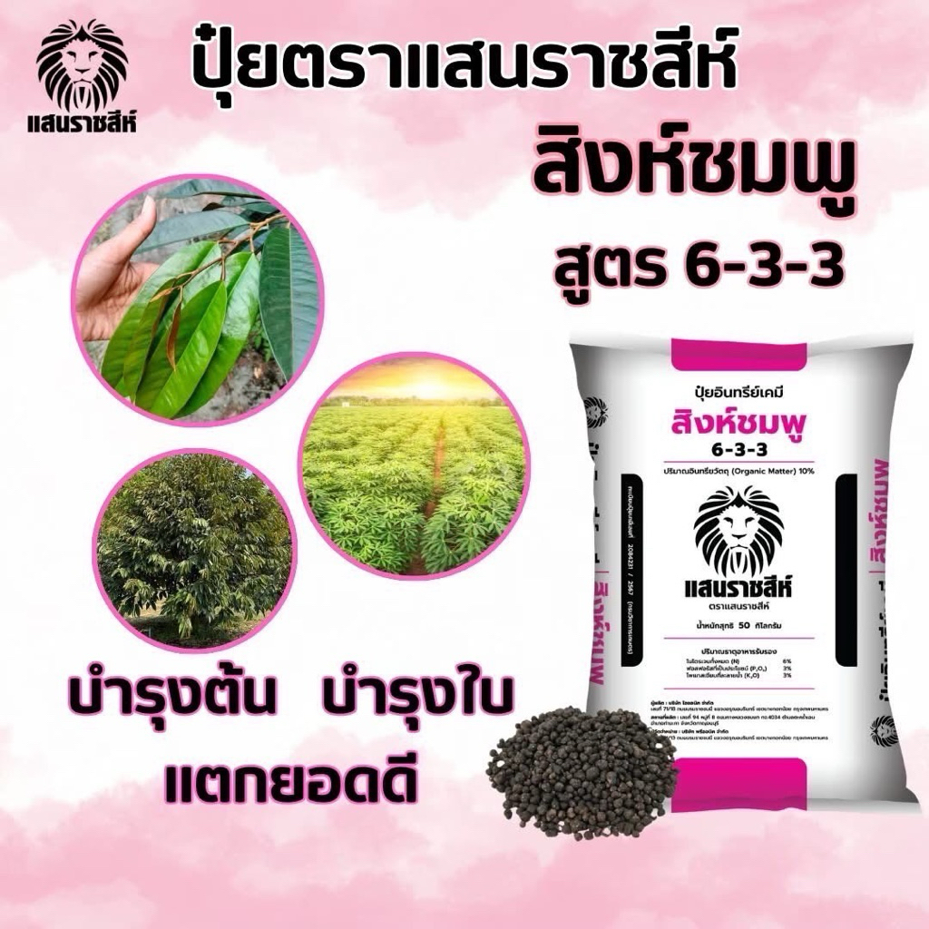 สูตร 6-3-3 สิงห์ชมพู🦁 สูตรบำรุงต้น/ใบ ใบเขียวมันวาว เพิ่มการแตกราก ฟื้นฟูต้นหลังการเก็บเกี่ยว แบ่งขาย 950 กรัม - รูปที่ 3