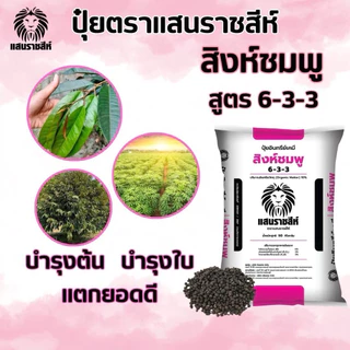 สูตร 6-3-3 สิงห์ชมพู🦁 สูตรบำรุงต้น/ใบ ใบเขียวมันวาว เพิ่มการแตกราก ฟื้นฟูต้นหลังการเก็บเกี่ยว แบ่งขาย 950 กรัม
