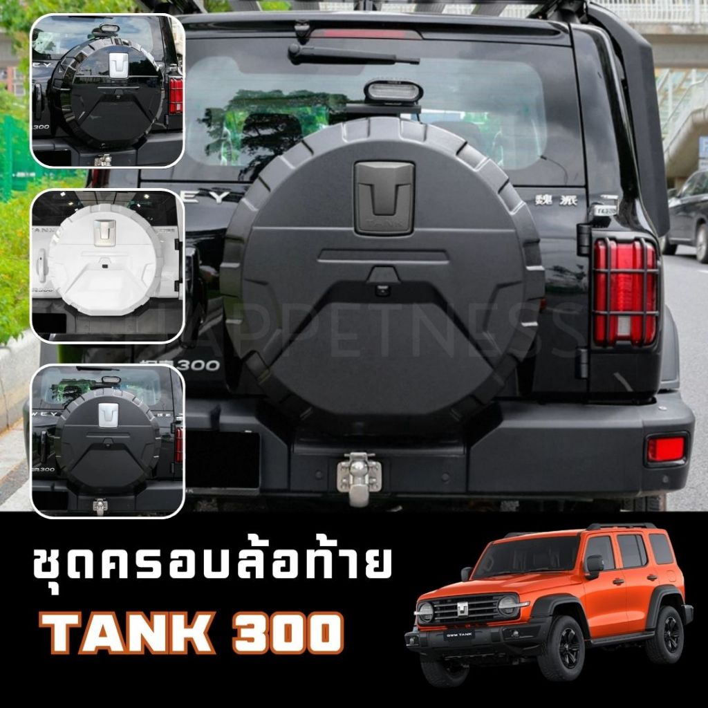 🇹🇭พร้อมส่งในไทย🇹🇭ฝาครอบล้อสำรอง GWM TANK300 ครอบล้อหลัง แต่งรถออฟโรดสุดเท่ ชุดแต่งรถออฟโรด GWM Tank 