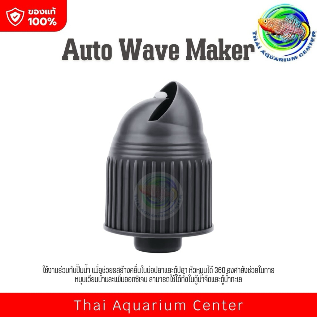 Auto Wave Maker หัวสร้างคลื่นน้ำอัตโนมัติ 360°