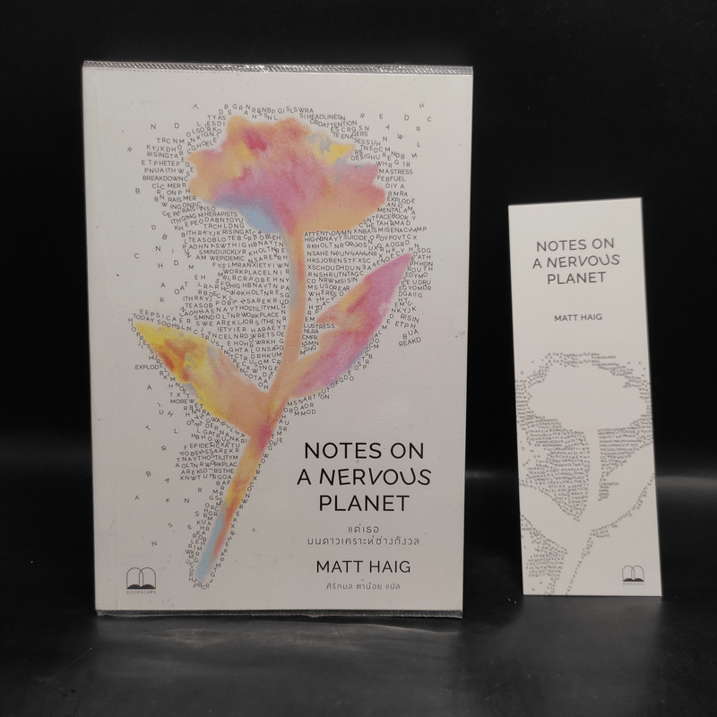แด่เธอ บนดาวเคราะห์ช่างกังวล NOTES ON A NERVOUS PLANET - แมตต์ เฮก (Matt Haig) 🏷️1095394
