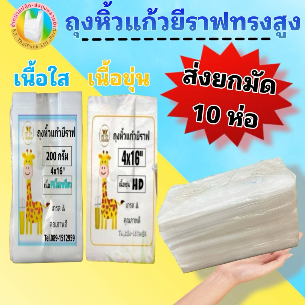 ถุงหิ้วแก้วยีราฟ ถุงหิ้วแก้วทรงสูง ส่งยกมัด