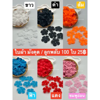 ใบผ้า3แฉก/ 6แฉก / มังคุด / สตอ / แตงโม 100 ใบ