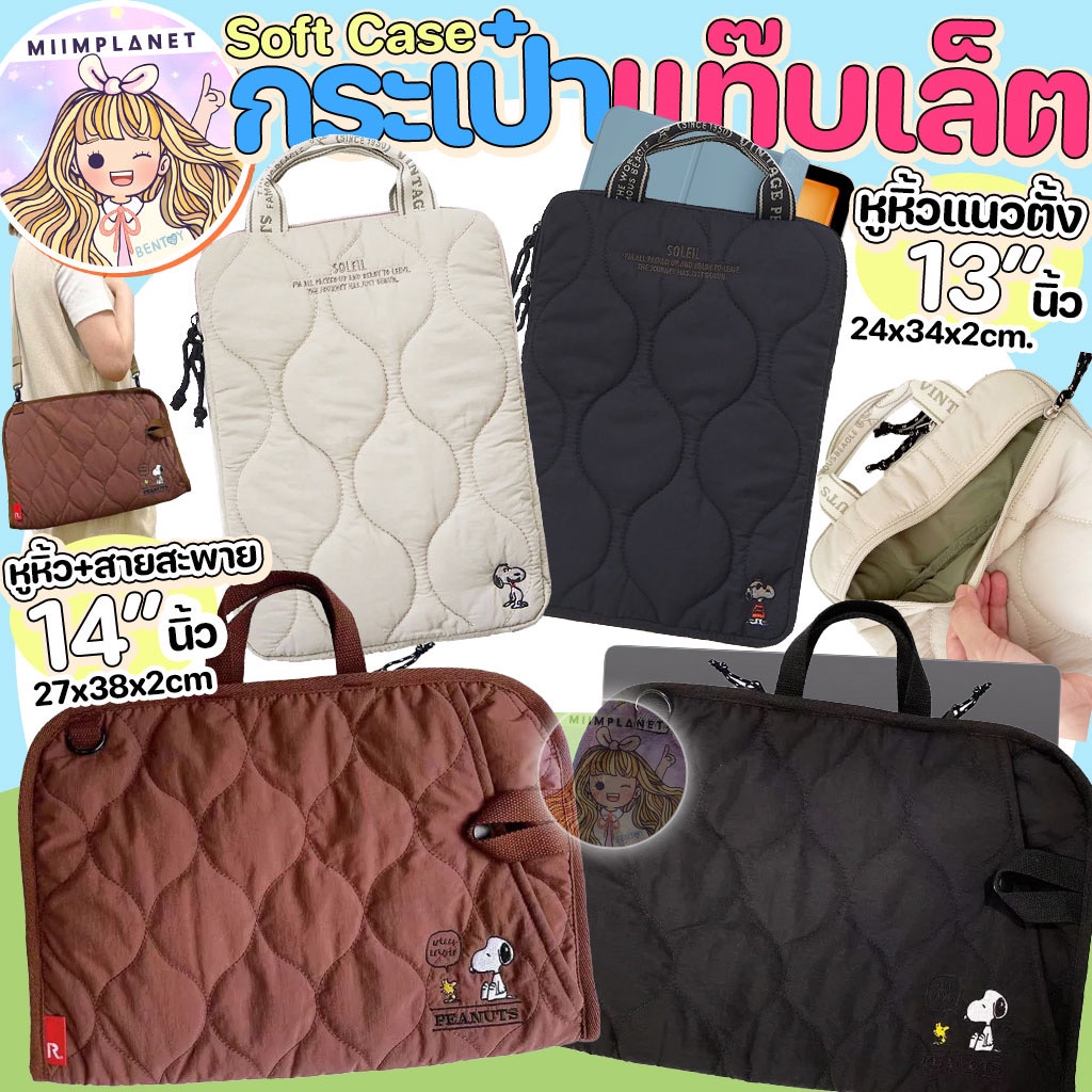(New! พร้อมส่ง) กระเป๋าใส่ไอแพด โน๊ตบุ๊ค กันน้ำ หูหิ้ว สายสะพาย Snoopy สนูปปี้ กระเป๋าแท็บเล็ต Laptop case 11 13 14 นิ้ว
