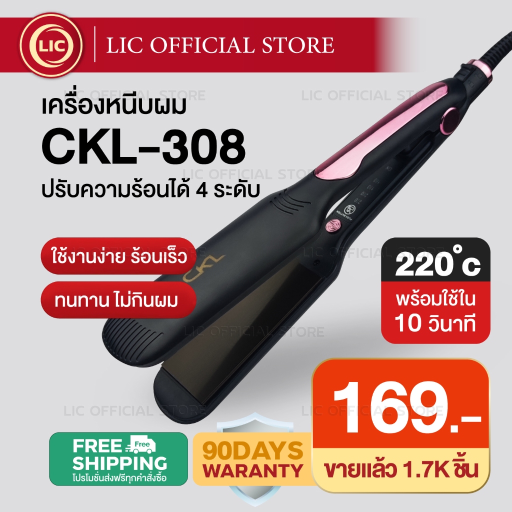LIC 🔥 เครื่องหนีบผม CKL 308 รีดผมตรง เงางาม ถนอมเส้นผม แผ่นเซรามิค ปรับระดับได้ 4 ระดับ ความร้อนสูงส