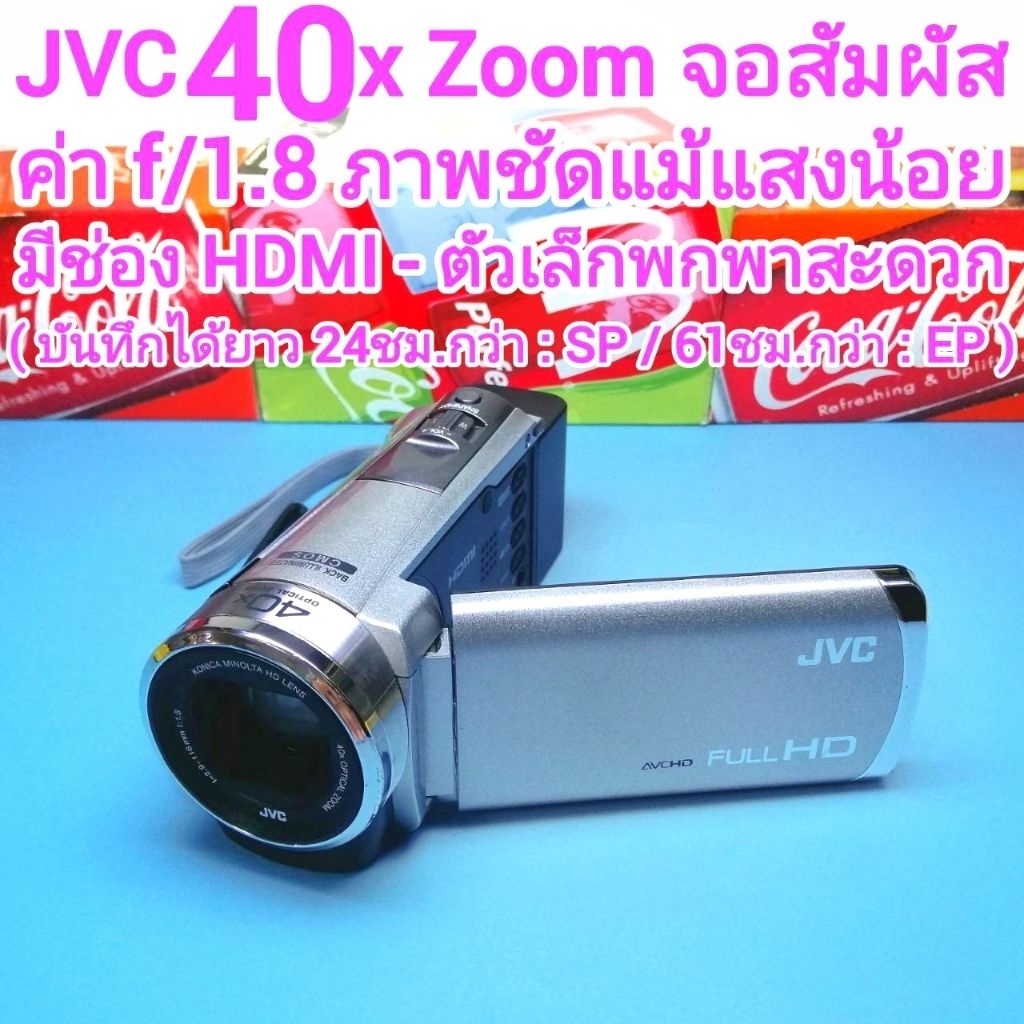กล้องถ่ายวีดีโอ JVC (ซูมไกล 40 เท่า) 40x Optical Zoom