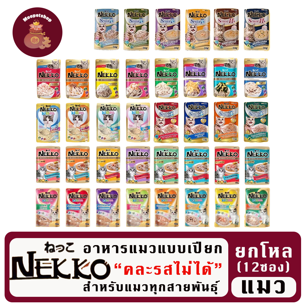 Nekko อาหารแมวเน็กโกะ 70g. X 12 ซอง (ไม่คละรส)