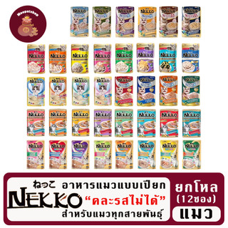 Nekko อาหารแมวเน็กโกะ 70g. X 12 ซอง (ไม่คละรส)