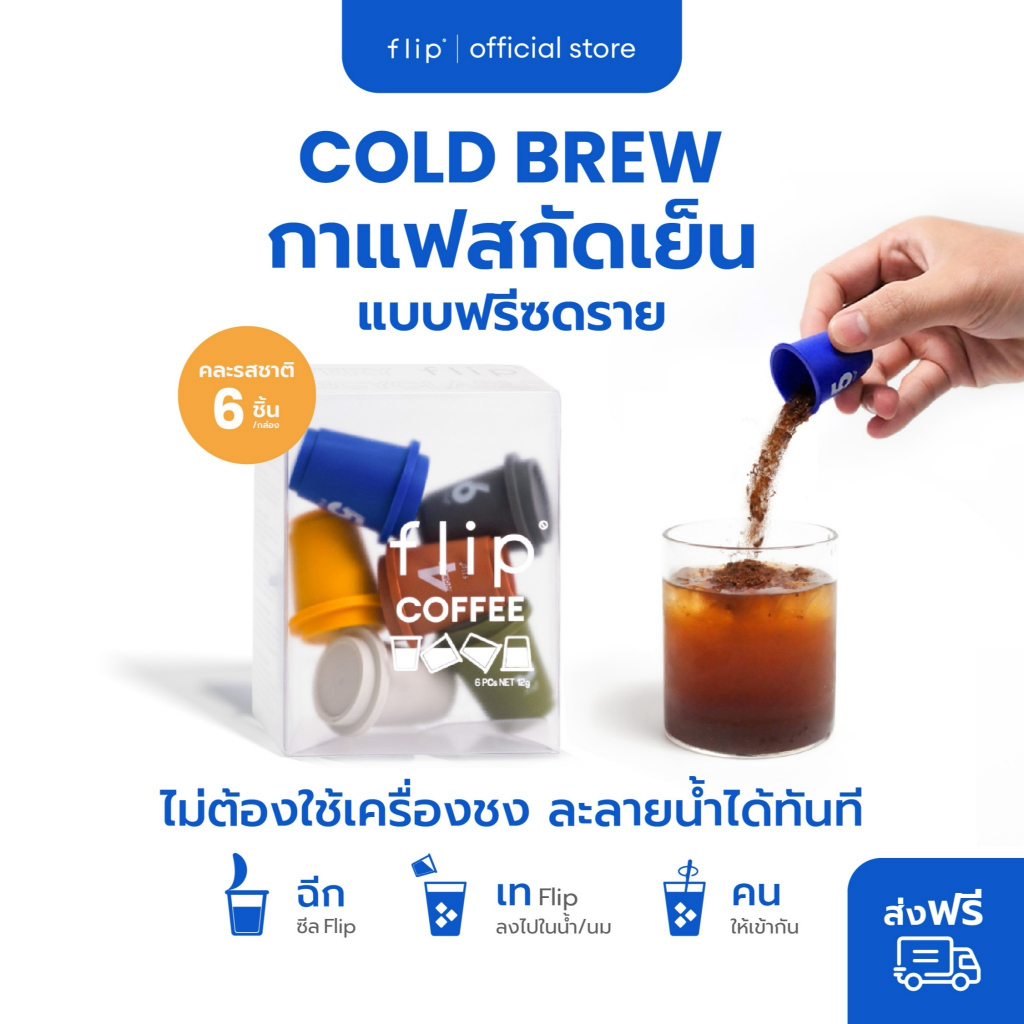 กาแฟสกัดเย็น ฟรีซดราย แบบพกพา พร้อมส่ง - Flip Coffee Specialty Cold Brew Freeze Dried  | กล่อง 6 ชิ้น (คละรสชาติ) ส่งฟรี
