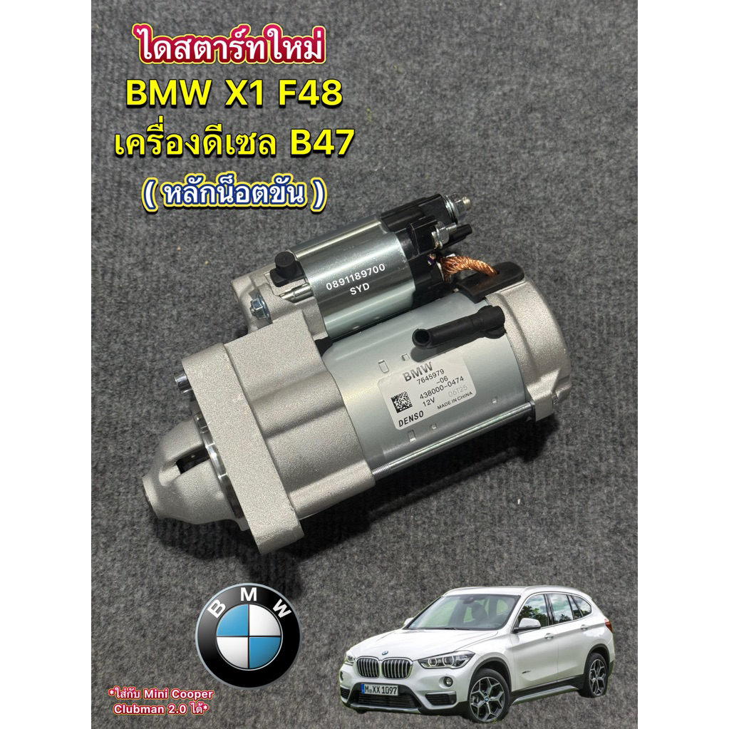 ไดสตาร์ท BMW X1 F48 B47 ดีเซล , Mini Cooper , Clubman 2.0 ดีเซล ** หลักเสียบเป็นน็อต **ไดใหม่เกรด OEM พร้อมส่ง