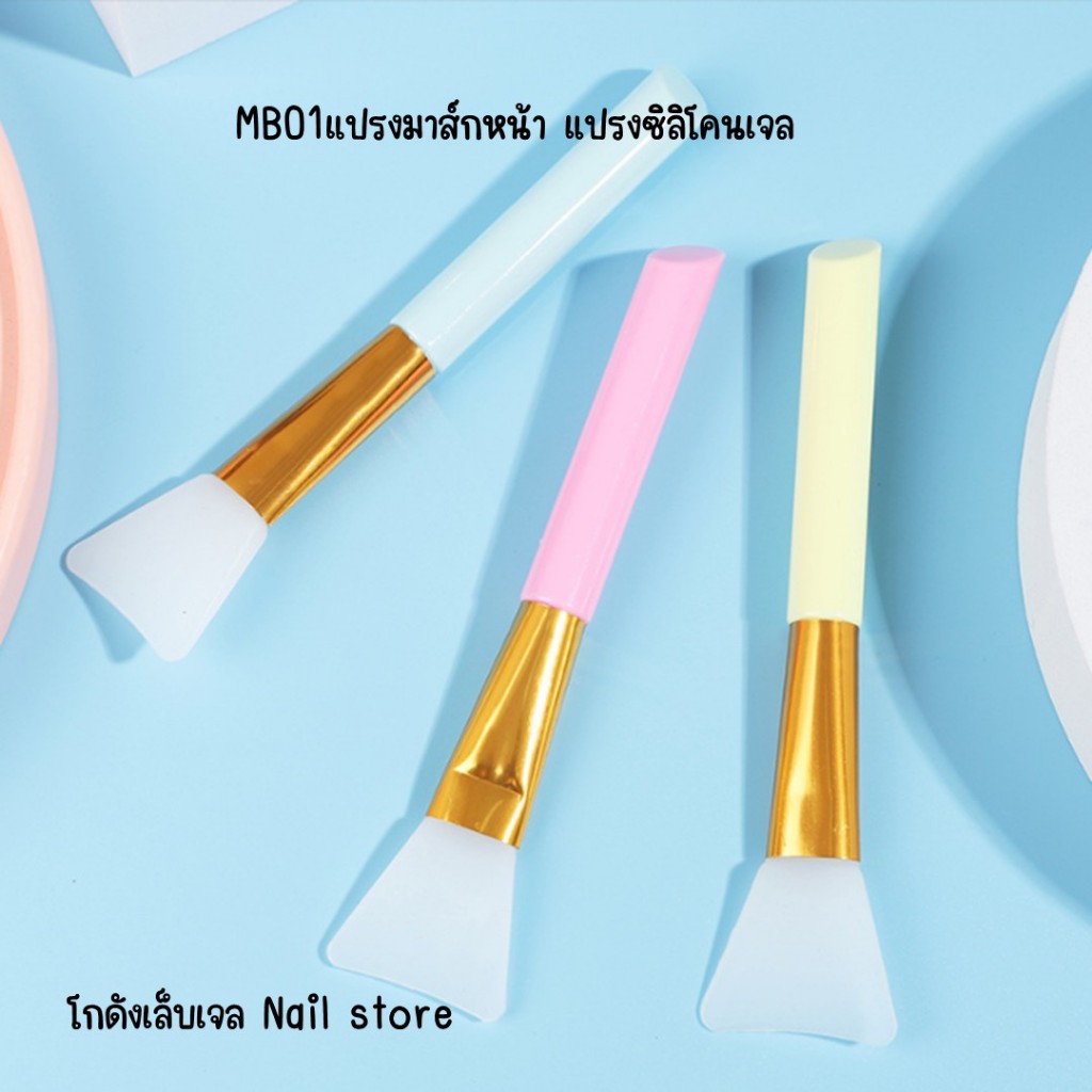 MB01แปรงมาส์กหน้า แปรงซิลิโคนเจล แปรงแต่งหน้า เสริมสวย แปรงมาส์ก DIY เครื่องมือความงาม mask brush