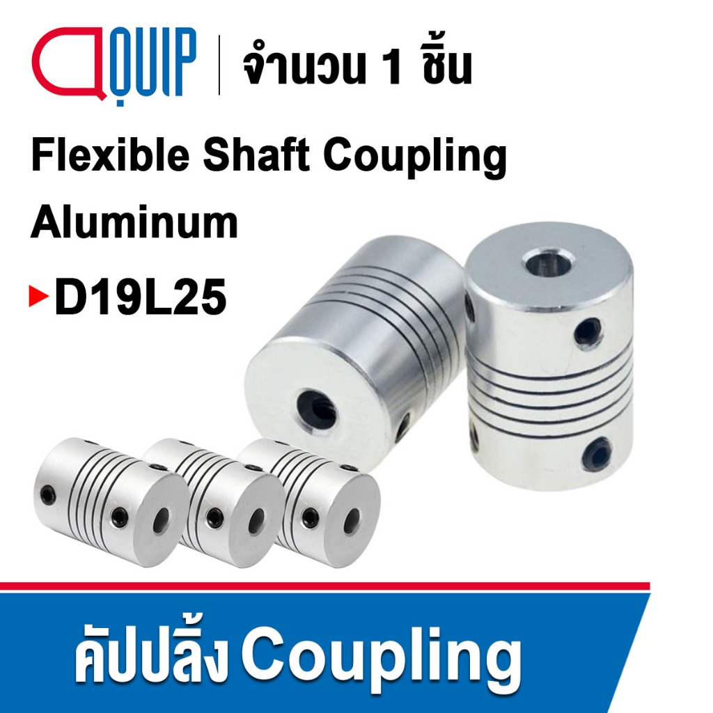 D19L25 ยอย คัปปลิ้ง coupling D19 L25 Flexible shaft coupling แบบยืดหยุ่น Aluminum คัปปลิ้งมอเตอร์