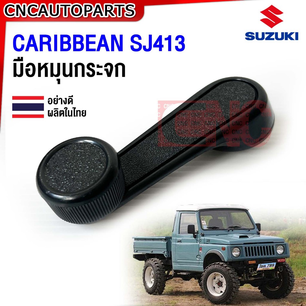 มือหมุนกระจก SUZUKI CARIBBEAN SJ413 (1 ชิ้น)