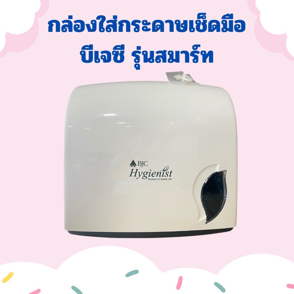 กล่องใส่กระดาษเช็ดมือ บีเจซี ไฮจีนิส์ (รุ่นสมาร์ท)