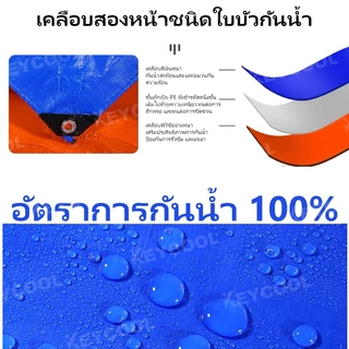 keycool ผ้าใบกันฝน กันแดด ขนาด 5x6 4x6 4x5 3x5 3x4 เมตร มีตาไก่ พลาสติก แบบเอนกประสงค์ คลุมรถได้ บลูชีท