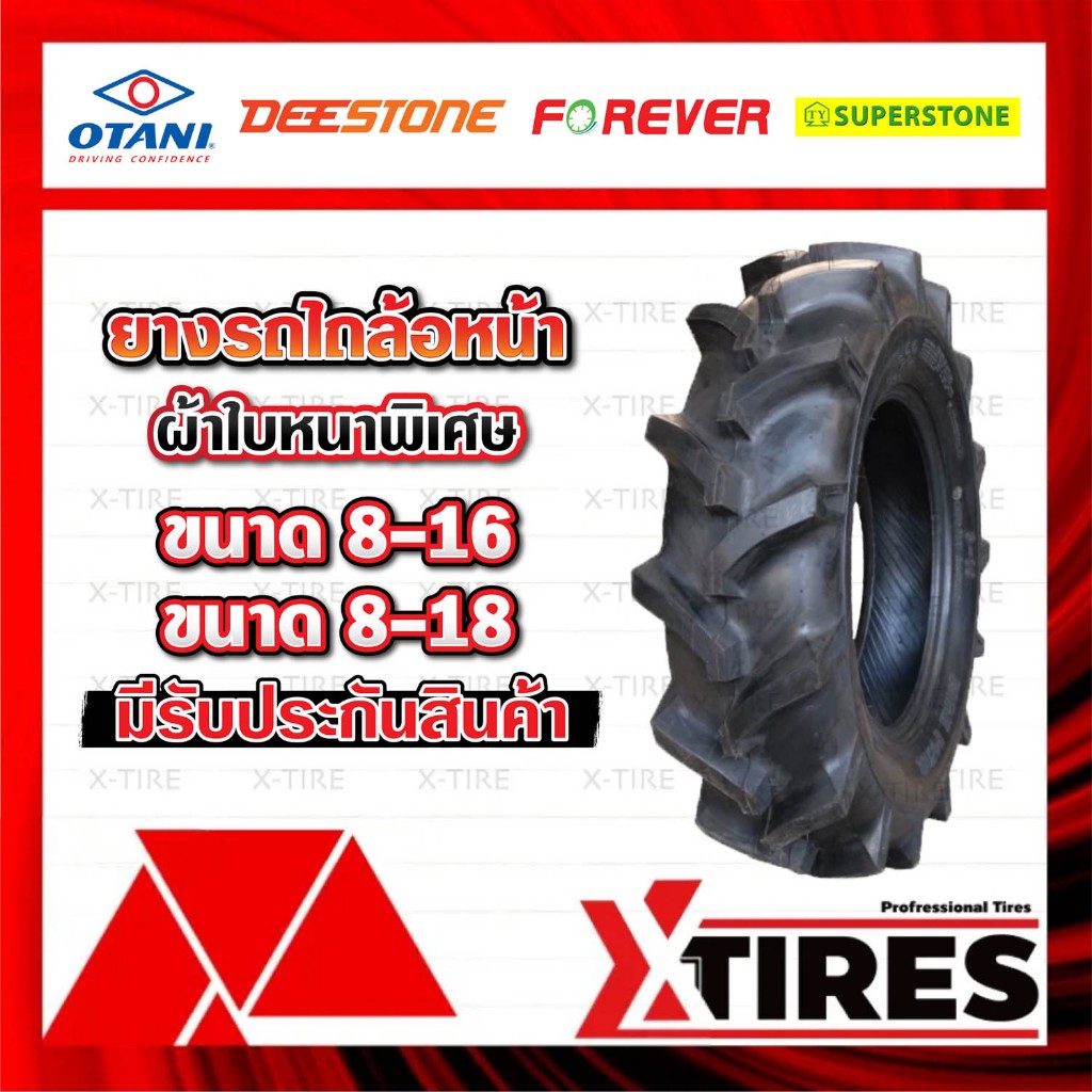 ยางรถไถล้อหน้า 8-16 / 8-18 ผ้าใบหนาพิเศษ