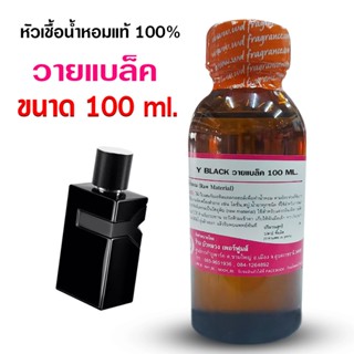 หัวเชื้อน้ำหอม 100% กลิ่น วายแบล็ค 100ml. 250 ml หัวน้ำหอม ห…
