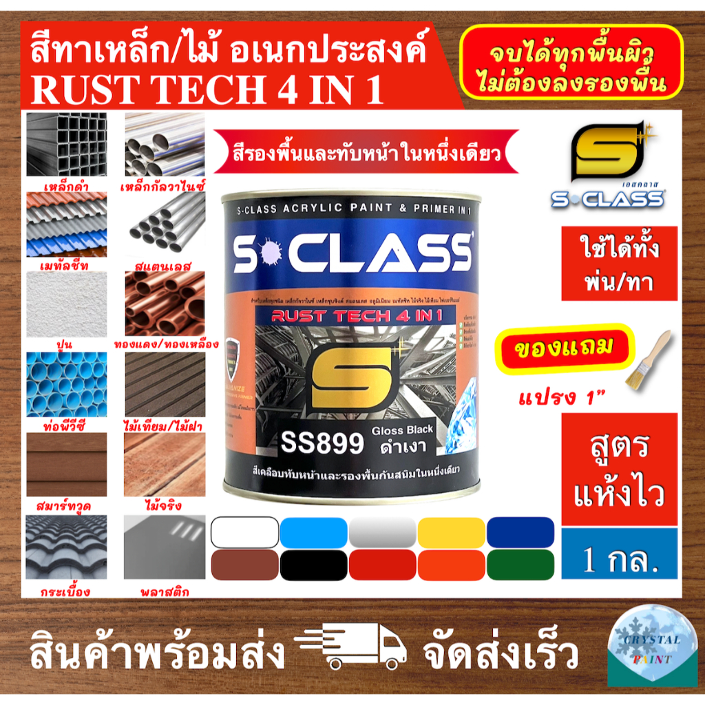 เอสคลาส รัสท์เทค สีเคลือบกันสนิม 2IN1 สีทาอเนกประสงค์ทุกพื้นผิว สีกันสนิมและสีจริงในตัวเดียว ขนาด 1 กล ใช้ได้ทั้งพ่น/ทา