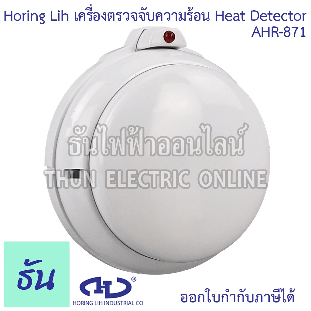 Horing Lih AHR-871 Heat Detector เครื่องตรวจจับความร้อน (S-302) อุปกรณ์ตรวจจับความร้อน ตัวจับความร้อน System Sensor Heat