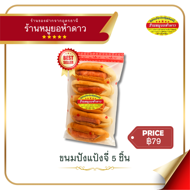 ขนมปังแป้งจี่เวียดนาม 5 ชิ้น โฉมใหม่อร่อยเหมือนเดิม ร้านหมูยอห้าดาวอุดรธานี