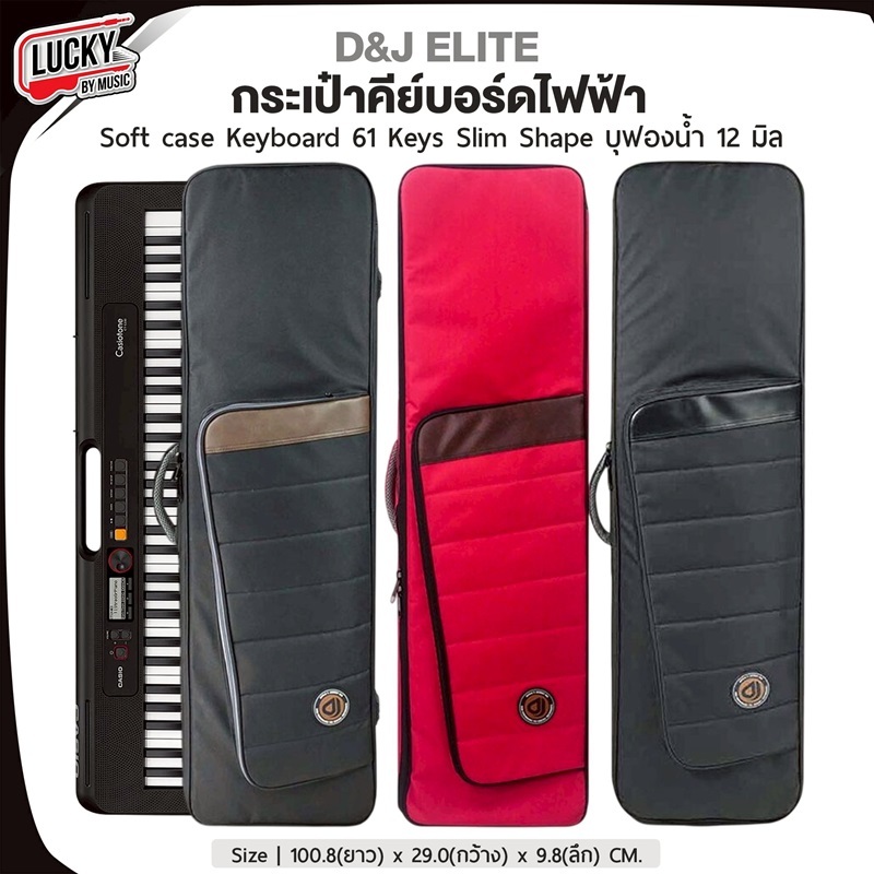 D&J กระเป๋าคีย์บอร์ด / เปียโน รุ่น Elite บุโฟมหนา 61 คีย์ กระเป๋าใส่คีย์บอร์ด ใส่ Roland XPS-10 / PSR F-52
