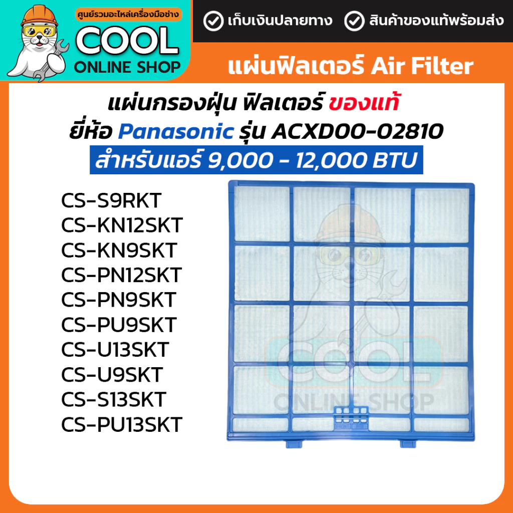 แผ่นกรองฝุ่น ฟิลเตอร์ Panasonic Filter ACXD00-02810 สำหรับแอร์ พานาโซนิค 32x30.5 cm ของแท้จากแบรนด์