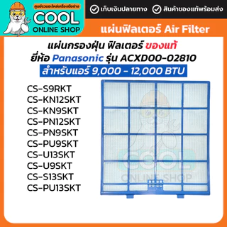 แผ่นกรองฝุ่น ฟิลเตอร์ Panasonic Filter ACXD00-02810 สำหรับแอร์ พานาโซนิค 32x30.5 cm ของแท้จากแบรนด์