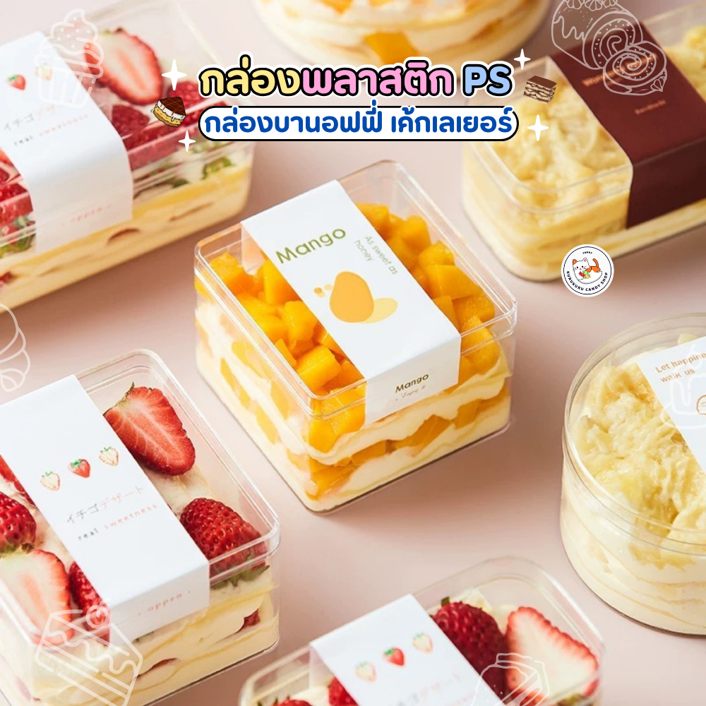 กล่องพลาสติกใส PS แข็งแรง 20-50ใบ กล่องเค้ก บานอฟฟี่ Cake Box กล่อง+ฝา กล่องสี่เหลี่ยม  กล่องใส่ของจิปาถะ