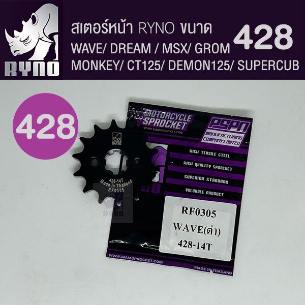 สเตอร์หน้าดำ RYNO 428 WAVE/MSX/SUPERCUB/NOVA/DREAM/DEMON125/CT125/MONKEY