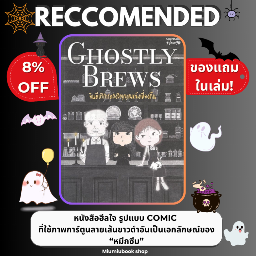 (ลดเยอะสุด) หนังสือ Ghostly Brews ยินดีบริการดวงวิญญาณหลังเที่ยงคืน :OpenDurian :ราคาปก390 บาท