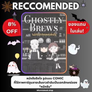(ลดเยอะสุด) หนังสือ Ghostly Brews ยินดีบริการดวงวิญญาณหลังเท…