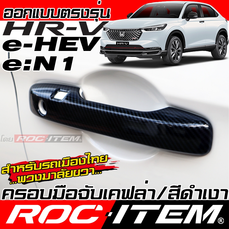 ROC ITEM ครอบ มือจับประตู Honda HR-V e:HEV e:N1 ลาย CARBON BLACK ฮอนด้า HRV ของแต่ง Handle Cover en1