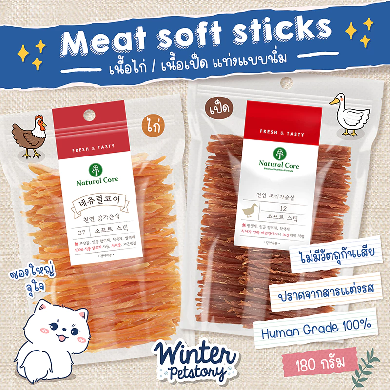 Natural Core Chicken Soft Stick ไก่เนื้อนิ่มแบบแท่ง (ขนมสุนัข🐶)