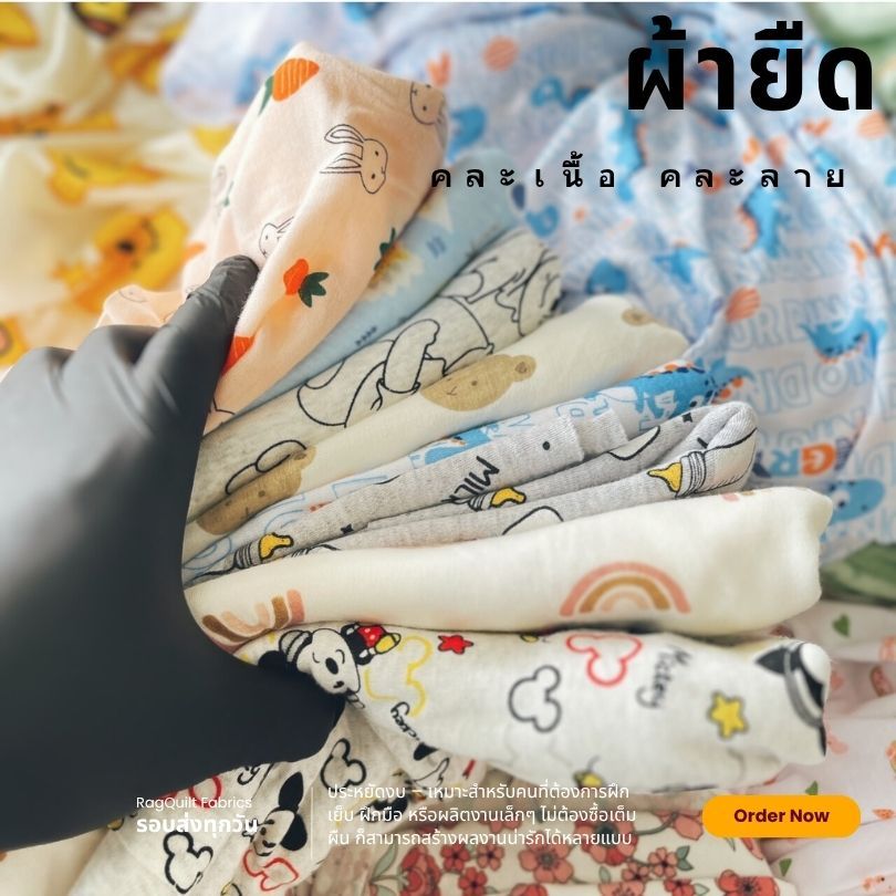 เศษผ้า ผ้ายืด กิโลล่ะ 189 บาท ยืดรวมเนื้อ ขายคละลาย สำหรับงานตัดเย็บ ชุดเด็ก หมาแมว