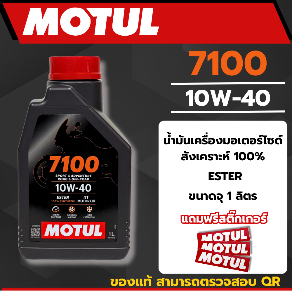 น้ำมันเครื่อง Motul 7100 10W-40 ของแท้ สังเคราะห์แท้ 100%