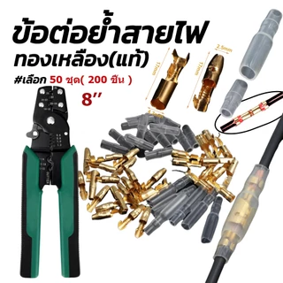 ขั้วต่อเชื่อมสายไฟ ทองเหลือง ตัวผู้ ตัวเมีย 50 ชุด ( 200 ชิ้น ) 4.0มม. พร้อมฝาครอบขั้วต่อสายไฟร