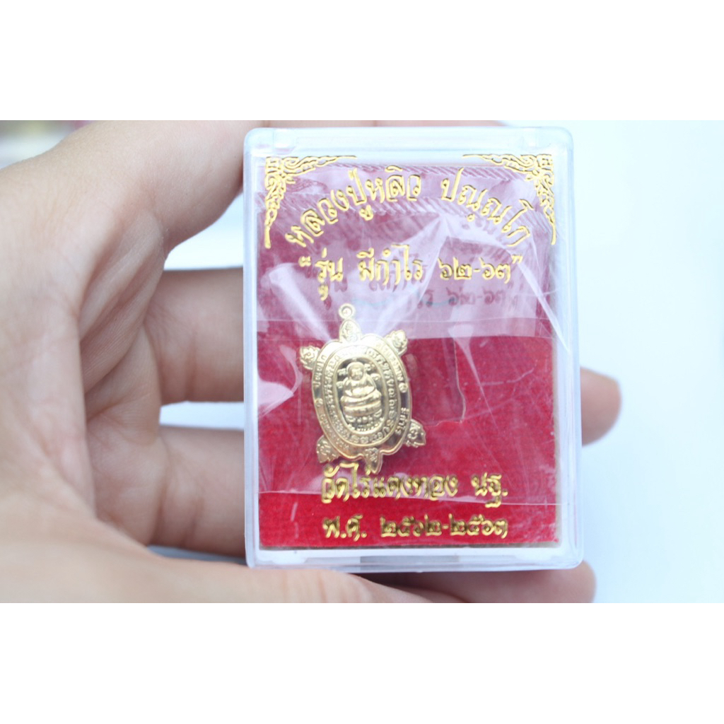 หลวงปู่หลิว รุ่นมีกำไร ปี62-63 เนื้อทองทิพย์ พิมพ์จิ๋ว วัดไร่แตงทอง ประกันแท้เดิม