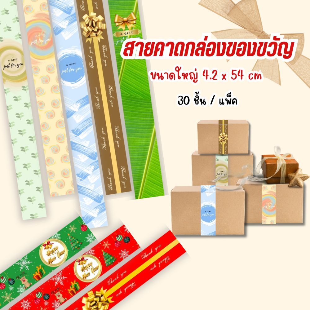 สายคาด สายคาดกล่องของขวัญ กล่องขนม 4.2 x 54 ซม. แพ็ค 30 ชิ้น (ไม่ใช่สติ๊กเกอร์) ฉลากกล่องเค้ก คุกกี้