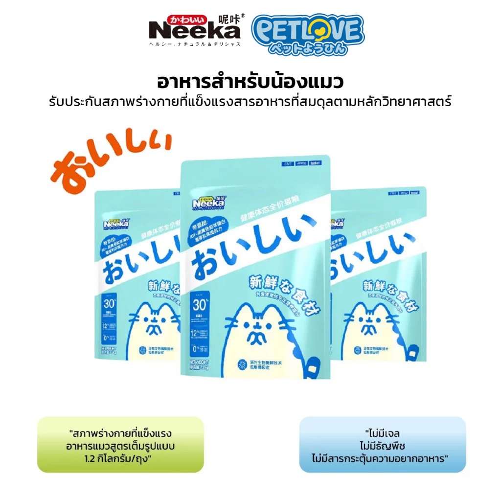 Neeka อาหารแมวนิก้า 1.2 kg สำหรับแมวทุกช่วงวัย โปรตีนสูง บำรุงขนให้สวยงาม อาหารเม็ดแมว