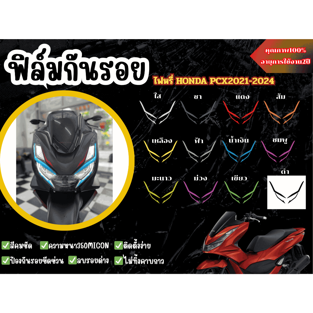 ฟิล์มกันรอยไฟหรี่Honda pcx160 (2021-2024)
