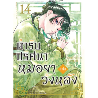 (MG) เล่ม 1-16 ตำรับปริศนา หมอยาแห่งวังหลัง