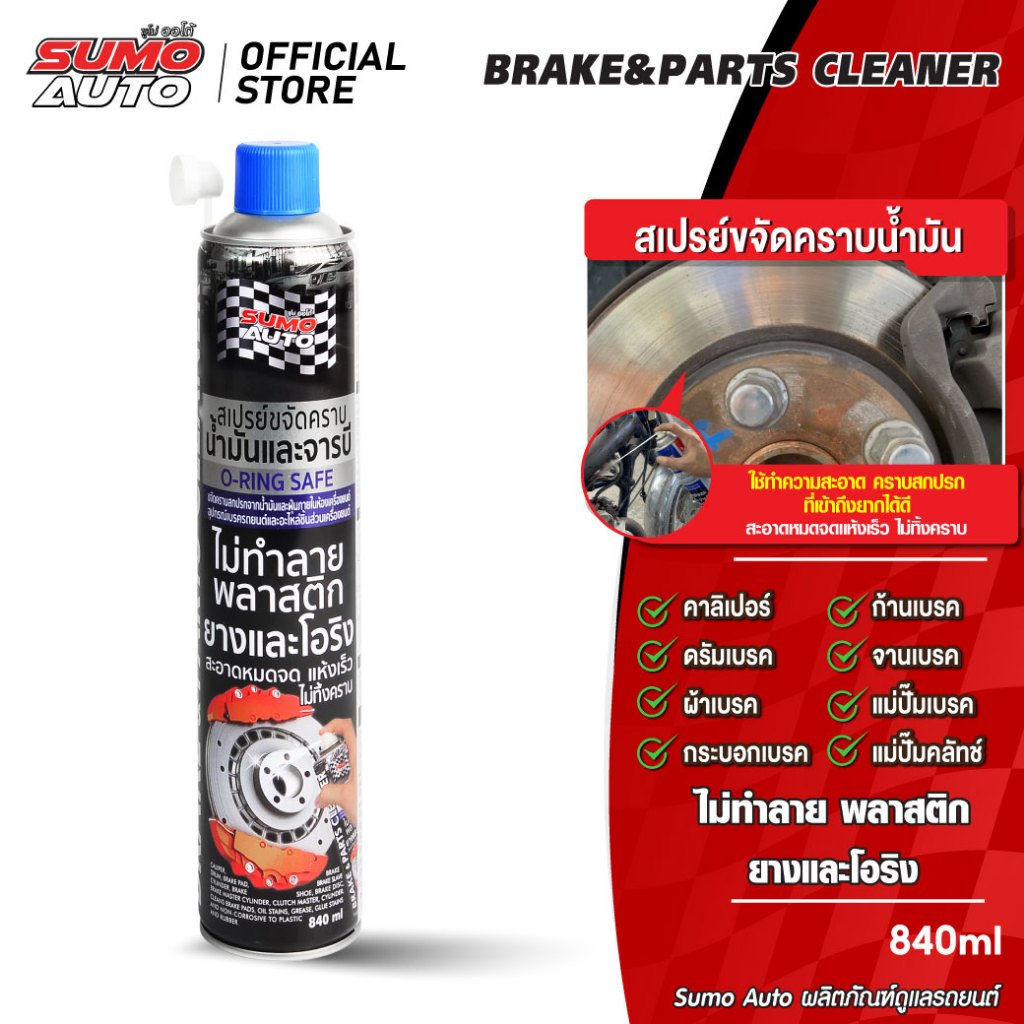 สเปรย์ขจัดคราบน้ำมัน 840ml บำรุงรักษาระบบเบรค ให้ทำงานได้เต็มประสิทธิภาพ ขจัดเสียงดังจากดิสก์เบรค SUMO